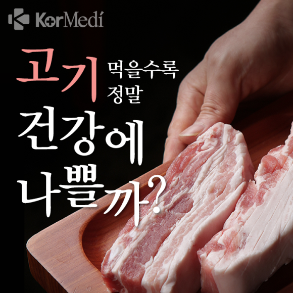[카드뉴스] 고기 먹을수록 정말 건강에 나쁠까?