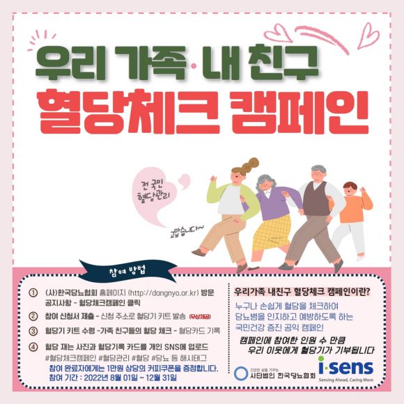 당뇨협회, ‘‘우리 가족·내 친구 혈당체크’ 사회공헌 캠페인 개최