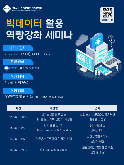 ‘빅데이터 활용 역량강화 세미나’ 온라인 개최