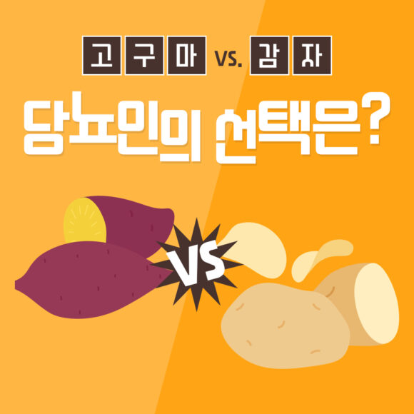 [건강당당] 고구마 VS 감자…혈당 생각한다면?