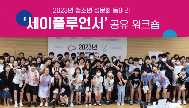 한국오가논-한성협, ‘청소년 성문화’ 지원사업 워크숍 열어
