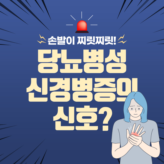 [건강당당] 손발이 찌릿찌릿! 당뇨병성 신경병증 신호?