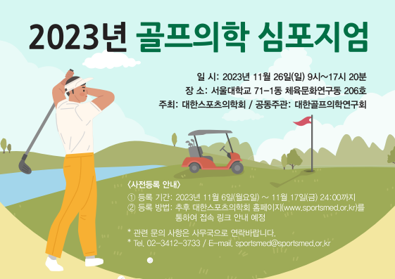 대한골프의학연구회, 2023년 골프의학 심포지엄 개최한다