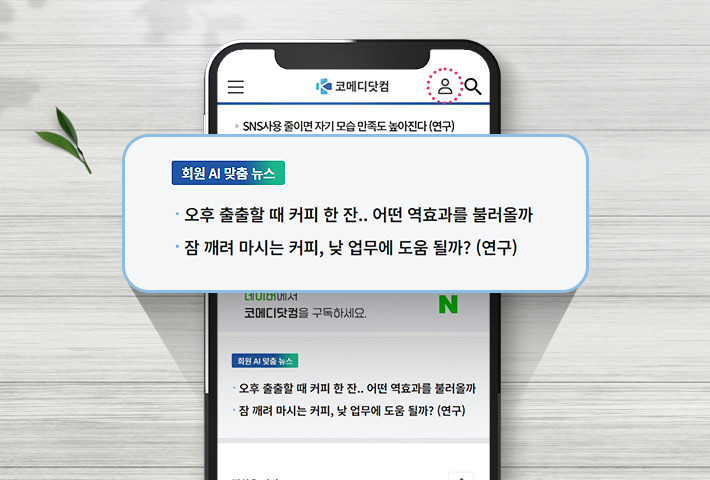 “내게 맞는 건강기사가 뚝딱!” 코메디닷컴, AI 맞춤뉴스 시작