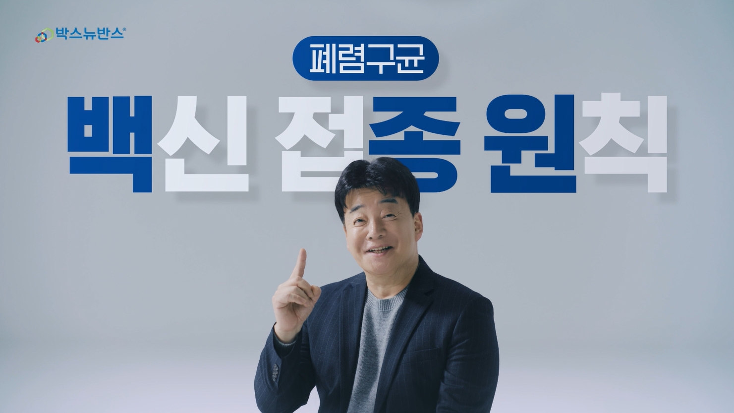 한국MSD, 폐렴구균 백신 ‘박스뉴반스’ 새 광고 모델 백종원 선정