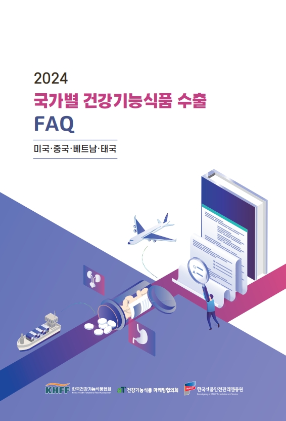 건기식협회, ‘국가별 건기식 수출 FAQ’ 자료집 발간… 해외 수출 도움