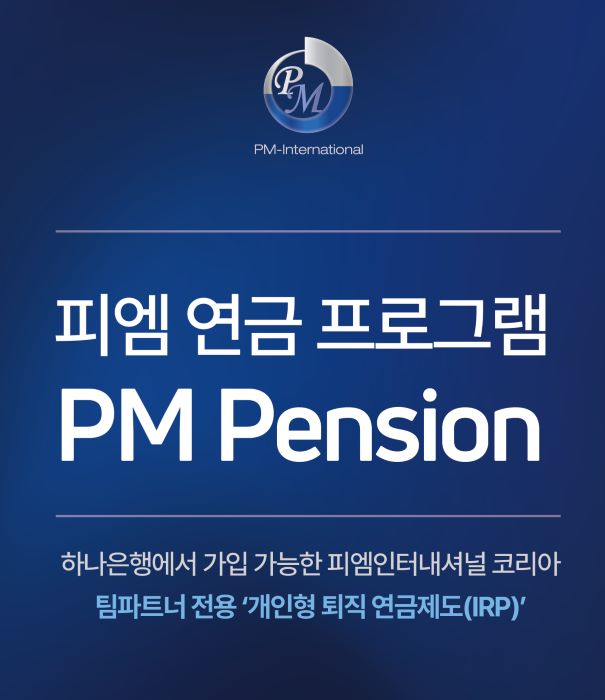 피엠인터내셔널코리아, ‘피엠 연금 프로그램(PM Pension)’ 시행한다