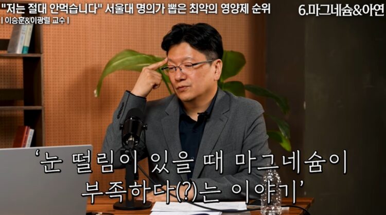 ¿Magnesio cuando tiembla el ojo? «Un bulo»… ¿Qué recomendó como «efecto inmediato» el profesor Lee Seung-hoon de la Universidad Nacional de Seúl?