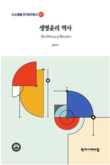 [신간] 731부대는 왜 심판받지 않았나…의학의 흑역사가 만든 생명윤리