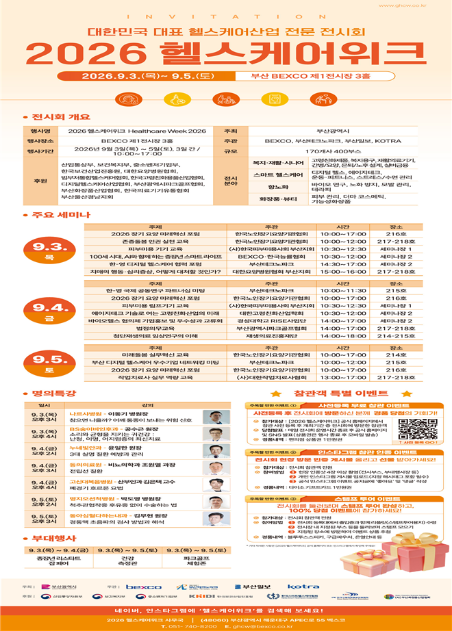 2026 헬스케어 위크, 3~5일 부산 벡스코에서 - 뉴스 썸네일 이미지